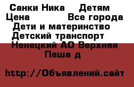 Санки Ника- 7 Детям  › Цена ­ 1 000 - Все города Дети и материнство » Детский транспорт   . Ненецкий АО,Верхняя Пеша д.